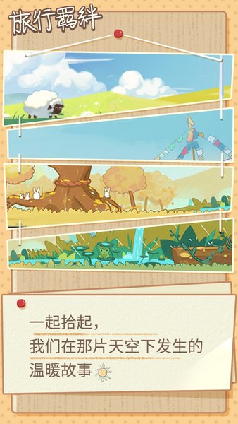 旅行羁绊无限银杏叶版 游戏截图