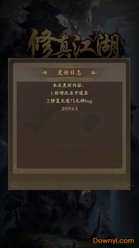 修真江湖无限修为 游戏截图